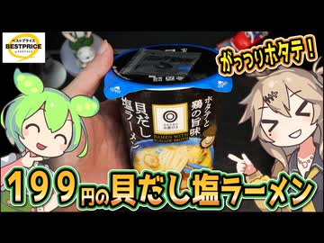 [西友PB] 貝だし塩ラーメン