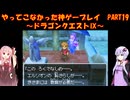 【ドラゴンクエストⅨ】ゆかあかが通ってこなかった神ゲーを初見プレイ　第19回　～ドラゴンクエストⅨ編～【Voiceroid実況】