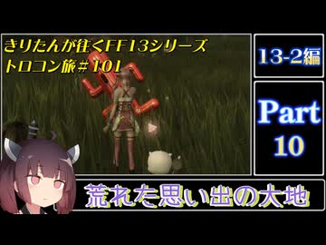 きりたんが往くFF13シリーズトロコン旅＃101【13-2編Part10】
