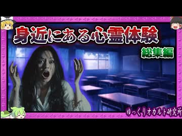 霊感チェック・怖いバイト体験・山の怪異…【 ゆっくり解説 心霊体験 総集編 】