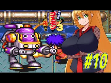 【VOICEROID実況】新しいゴエモンやってくクノイチマキちゃんwithゆかり　part10【がんばれゴエモン3 獅子重禄兵衛のからくり卍固め】