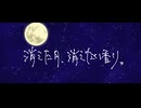 「消えた月、消えない香り。/重音テト」