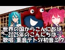 [替え歌VocaloidSynthVCover]2025年の国からこんにちはfeat.重音テトSV初音ミク