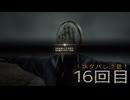難関で五里霧中な［SILENT  HILL ｆ］～JKと霧と時々悲鳴１6回目～　残弾縛り(予定)