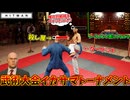 【HITMAN】トーナメント表をめちゃくちゃにして武術大会を荒らす暗殺者【ザ・ドラゴン】