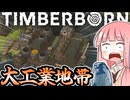 琴葉姉妹とビーバーと無限の動力と大工業地帯【TimberBorn実況】