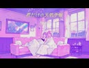 【重音テト】君だけの天気予報