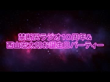 〈禁尻10周年＆西山バースデー〉【ゲスト：花江夏樹】江口拓也・西山宏太朗 禁断尻ラジオ#122