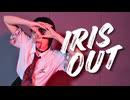 【空祢】IRIS OUT 踊ってみた【オリジナル振付】