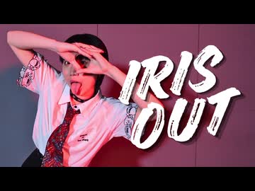 【空祢】IRIS OUT 踊ってみた【オリジナル振付】