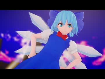 【MMD】  TickTrick チルノ