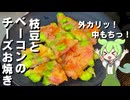 【ビールに合う！】枝豆とベーコンのチーズお焼き作ってみた【今日のおつまみ】