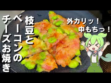 【ビールに合う！】枝豆とベーコンのチーズお焼き作ってみた【今日のおつまみ】