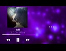 【オリジナル曲 】始期(しき)