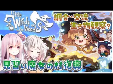 【Little Witch in the Woods】見習い魔女ののんびり村復興【VOICEROID/CeVIO AI実況プレイ】