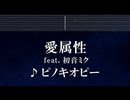 練習用カラオケ♬ 愛属性 feat. 初音ミク - ピノキオピー　【ガイドメロディ付】 インスト, BGM, 歌詞 ふりがな