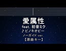 カラオケ♬ 愛属性 feat. 初音ミク - ピノキオピー【ガイドメロディなし】 インスト, 歌詞 ふりがな