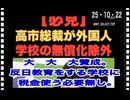 25・10・22   あゝ！　良かった。反日教育学校に何で税金使うんだよってず〜と　想っていたよ。文句あるなら祖国に帰りやがれ‼️ 帰化人　心はK国　なか国なら　故郷に帰りやがれ。