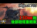 【WoT:Object 705】ゆっくり実況でおくる戦車戦Part2135 byアラモンド【World of Tanks | WoT2.0 | Obj.705】