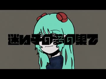 【初音ミク・GUMI】迷い子の夢の果て - ORIGINAL【オリジナル曲】