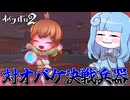 【オバケイドロ2】当たれば爆アドの最強ランタン『かぶきランタン』を使ってみた件【VOICEROID実況】