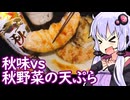 【秋野菜天ぷらvsキリン秋味】ゆかりのふらっと隠れ家 第２期 ♭552