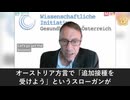 世界中のワクチン監督部門に責任を求める　オーストリア専門家がmRNA試験のリスクを警告
