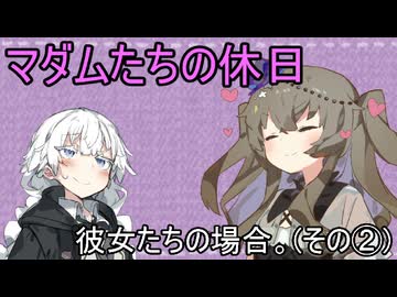 マダムたちの休日、彼女たちの場合。(その②)【VOICEROID劇場】