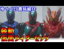 【ゆっくり食玩紹介】装動 仮面ライダーゼッツ AGT1 feat. 装動 仮面ライダーガヴ レビュー