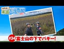 狩野翔の未踏ドライ部！4th season 日本橋編#34「富士山の下でバギー!」【出演：狩野翔・熊谷健太郎／天の声：笠間淳】