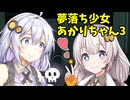 【ボイロ劇場】夢落ち少女あかりちゃん3