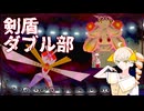 【ポケモン剣盾】剣盾ダブル部 part.1