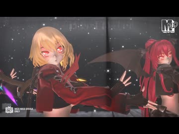 【東方ＭＭＤ】ワイルドな大人化フラン＆小悪魔’Ｓ　de　いますぐ輪廻