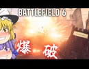 C4アンロックしたから爆破！爆弾魔のBF6ゆっくり実況　爆破その1