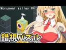 Monument Valleyやるよ　part4【Voiceroid実況プレイ】