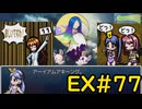 【ざくざくアクターズ温泉ダンジョン編】海中ダンジョンを探索しようEX#77【VOICEVOX実況】