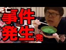 おチャンチー漬け食べて出そうとしたら死亡事件が起きた