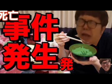 おチャンチー漬け食べて出そうとしたら死亡事件が起きた