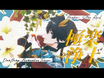【崩スタMMD】極楽浄土【丹恒-騰荒】