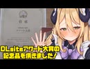 3分で分かるDLsiteアワード大賞の記念品を貰った女