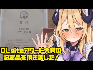 3分で分かるDLsiteアワード大賞の記念品を貰った女