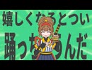 金星の嬉しくなるとつい踊っちゃうんだ