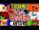 【段位戦】64スマブラCPUトナメ実況 [2025/10/22]【第32回初段戦】