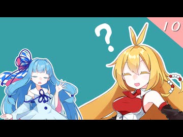 【VOICEROID劇場】琴葉さんと弦巻さん。【10皿目】