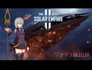 【Voiceroid】ボイロ銀河騒乱記 Part3【Sins of a Solar Empire 2】