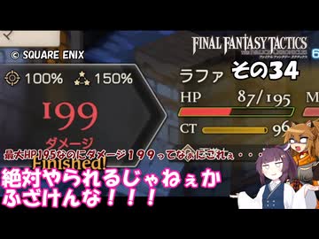 【ファイナルファンタジータクティクス　イヴァリースクロニクルズ 】不幸戦争、勃発！　その３４