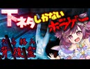 モザイク連発！呪いをぶっ飛ばす笑えるホラゲー【だる絡み背後霊】