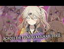 アクロス・ザ・春日部つむぎバース【ソフトウェアトーク劇場】
