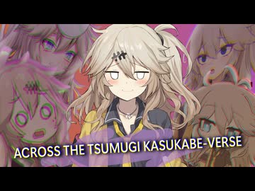 アクロス・ザ・春日部つむぎバース【ソフトウェアトーク劇場】