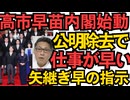高市内閣始動「ガソリン暫定税廃止」「不法滞在者取り締まり強化」「年主の壁引き上げ」など矢継ぎ早に大臣に指示 癌の公明党がいなくなって格段に仕事が捗ってしまう 251022